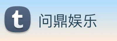 问鼎娱乐 Logo